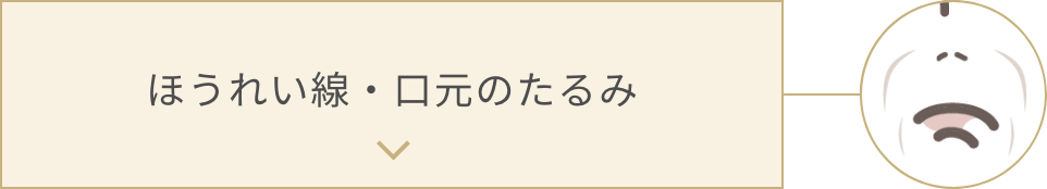ほうれい線・口元のたるみ
