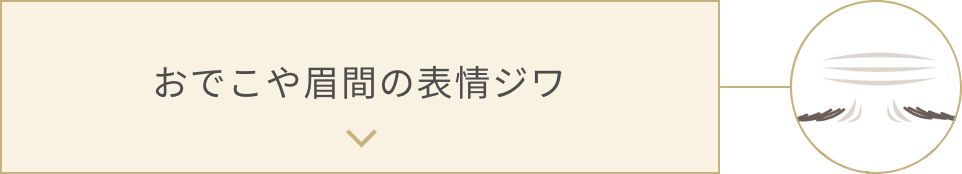 おでこや眉間の表情ジワ