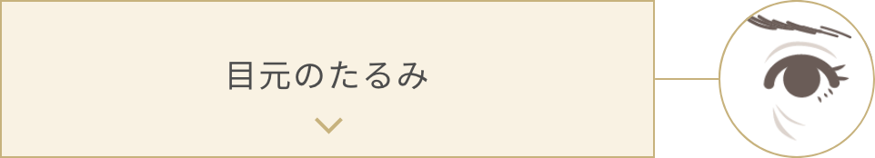 目元のたるみ