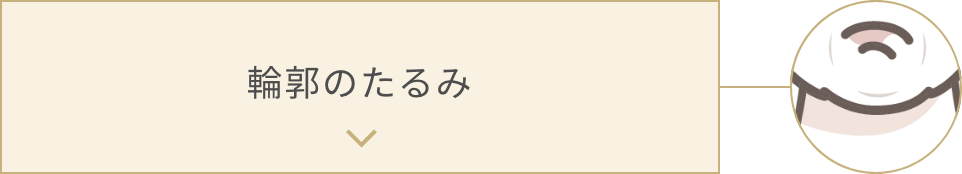 輪郭のたるみ