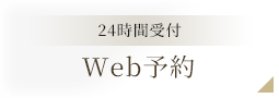24時間受付 Web予約