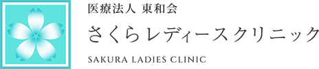 医療法人 東和会 さくらレディースクリニック SAKURA LADIES CLINIC