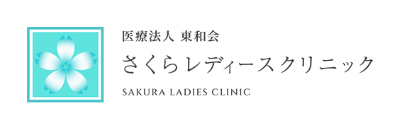 医療法人 東和会 さくらレディースクリニック SAKURA LADIES CLINIC
