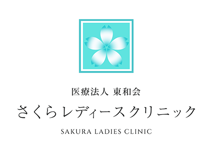 医療法人 東和会 さくらレディースクリニック SAKURA LADIES CLINIC
