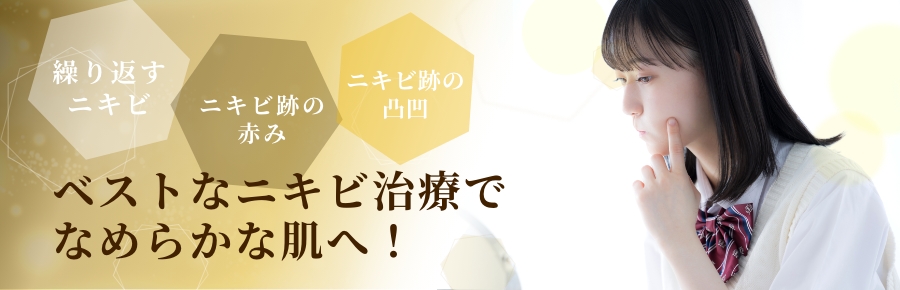 にきび・ニキビ跡