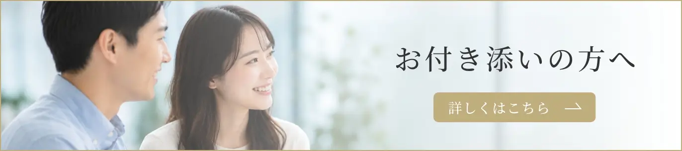 お付き添いの方へ